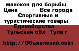 манекен для борьбы › Цена ­ 7 540 - Все города Спортивные и туристические товары » Единоборства   . Тульская обл.,Тула г.